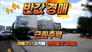 반값으로 떨어진 근린주택 경매 권리분석 보고서.사건번호 2023타경1552