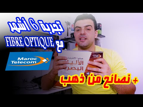 تجربة انترنت fibre optique??أشهر 6 لتصالات المغرب + نصائح من ذهب ✅