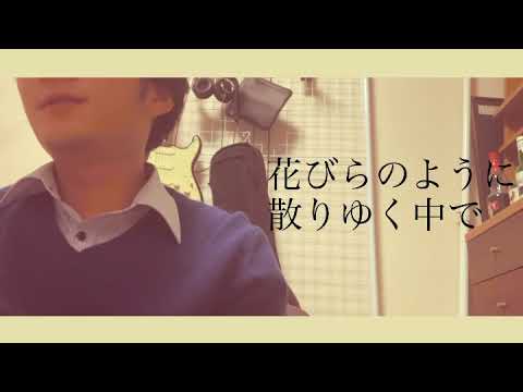 【弾語り】花/ORANGE RANGE