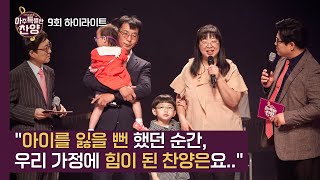 [아특찬 9회 하이라이트] 