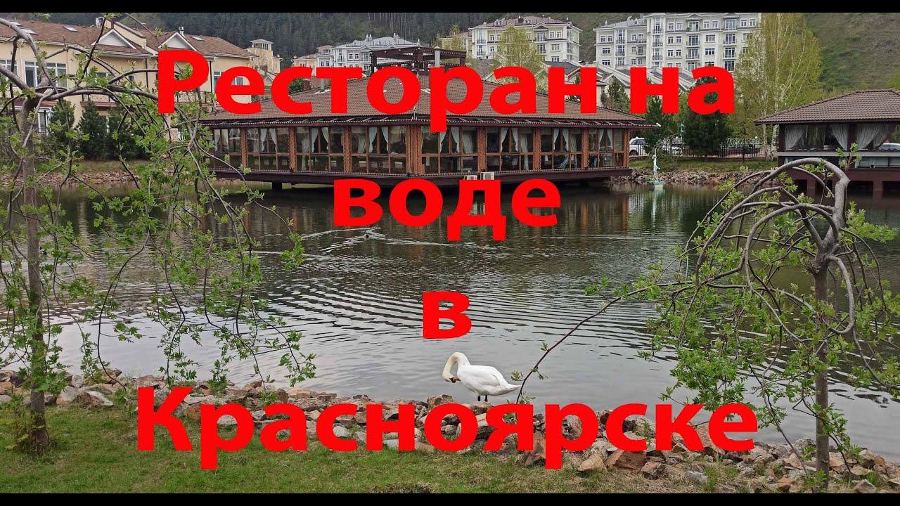 Ресторан на воде красноярск на удачном Ресторан на воде красноярск на удачном