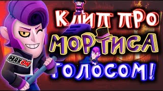 ПЕСНЯ ПРО МОРТИСА | КЛИП ПРО МОРТИСА | BRAWL STARS