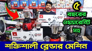 কমদামে বাজারের সেরা ব্লেন্ডার মেশিন কিনুন | Blender Price In Bangladesh | Best Blender Machine