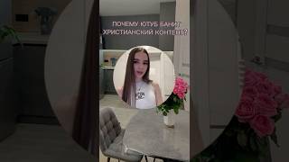ПОЧЕМУ ЮТУБ БАНИТ ХРИСТИАНСКИЙ КОНТЕНТ?