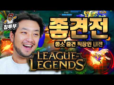 ⟪롤 좋견전⟫ 좋소중견 직장인 내전 (금병영 얼뚱상 <strong>컴투스</strong> 왕규군)