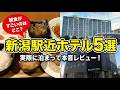 【新潟市ホテル紹介】新潟駅近、実際に泊まったホテル厳選5件! ビジホ飲み総集編 #新潟駅 #ビジホ
