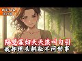隔壁寡婦天天浪叫勾引 我卻埋頭耕耘不問世事 #玄幻小說 #玄幻文 #小說 #小說推薦 #逆襲 #重生 #穿越 #修仙 #種田文 #種田 #種田小說 #年代文 #都市文 #漫畫 #劇情 #動漫