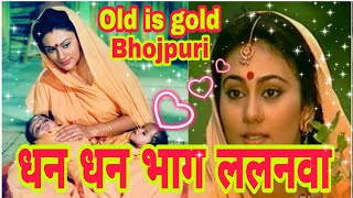 धन धन भाग ललनवा सुपरहिट भोजपुरी गीत/Dhan dhan bhag lalanwa / Sajanwa bairi bhail hamar old Bhojpuri