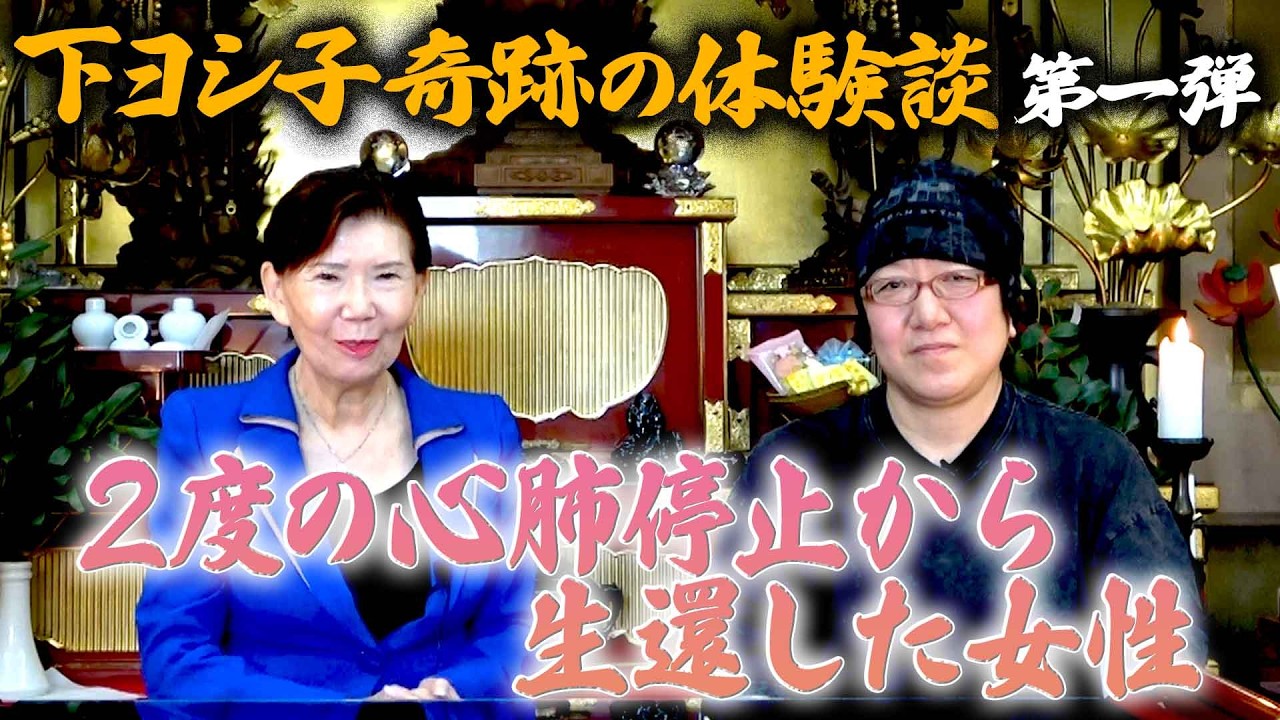【下ヨシ子 奇跡の体験談 第一弾】2度の心肺停止から生還した女性