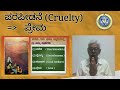 ಪರಪೀಡನೆ (Cruelty) (ಪರಮಗುರು ಚರಣ ಸನ್ನಿಧಿಯಲ್ಲಿ) — ಸೋ॥ ಎಂ. ರೆಡ್ಡೆಪ್ಪಾಚಾರಿ {ಥಿಯಾಸಫಿ} [THEOSOPHY]
