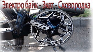 Электро байк - 3квт - Сковородка