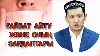 Ғайбат айту және оның зардаптары. Толық нұсқа. 1-бөлім Ұстаз Оралхан Сейдманов