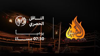 🖥️  #برنامج_الشبة للحديث عن أحداث وفعاليات مهرجان #جادة_الإبل بـ تبوك يوم الخميس 15-06-2023م