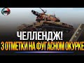 ФИНАЛ ЧЕЛЛЕНДЖА ТРИ ОТМЕТКИ НА Т49