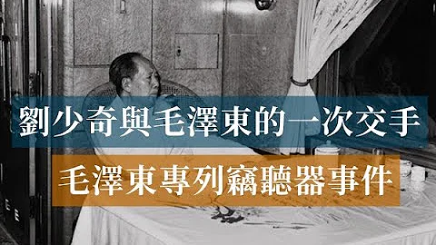 刘少奇与毛泽东的一次交手——毛泽东专列窃听器事件|Mao Zedong#历史的回响#党史逸闻 - 天天要闻