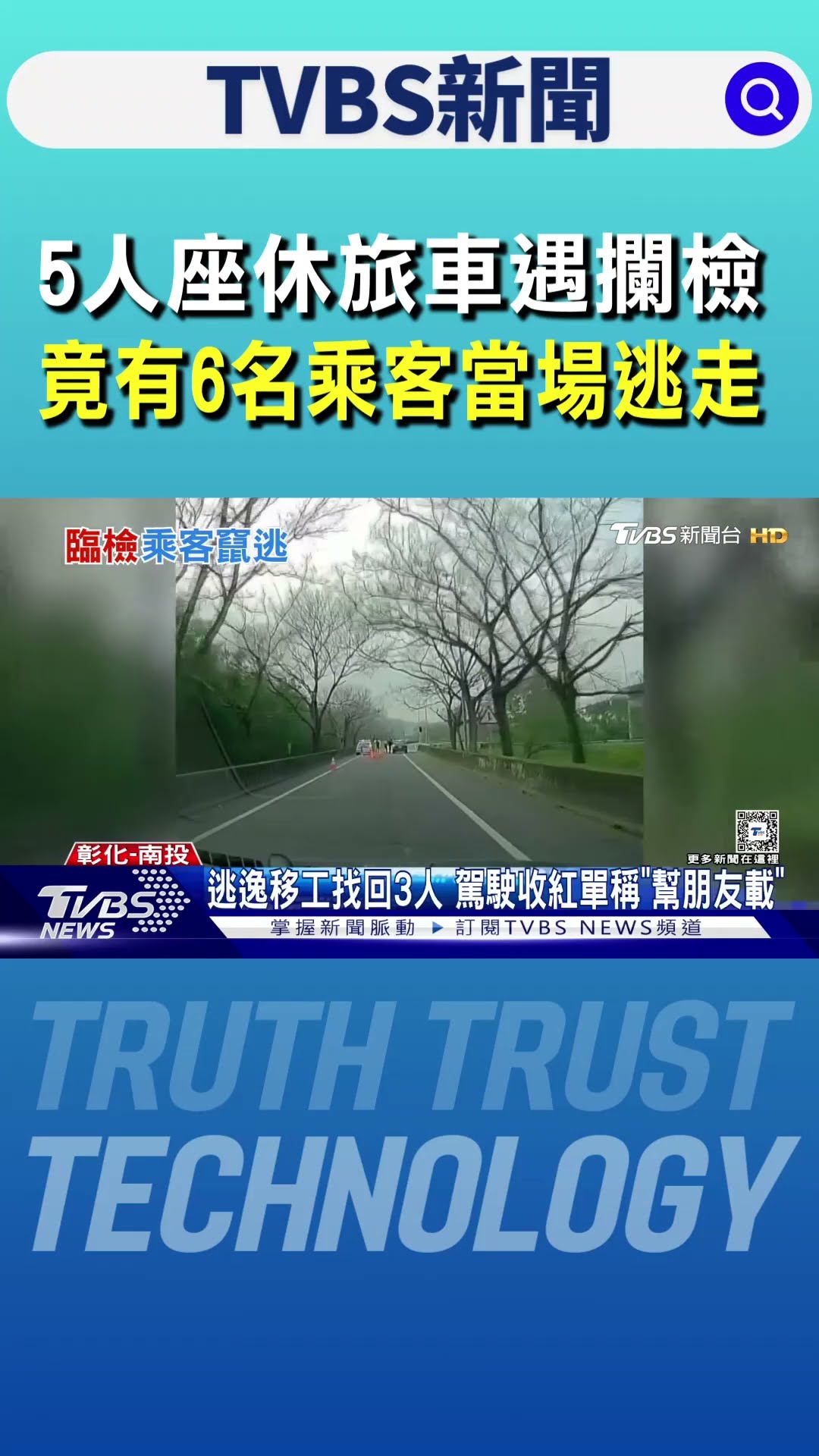 5人座休旅車遇攔檢 竟有6名乘客當場逃走｜TVBS新聞 @TVBSNEWS01