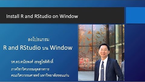 EP22. วิธีลงโปรแกรม  R and Rstudio บน Window