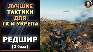 🔃ТАКТИКИ WOT - РЕДШИР 2 БАЗА (2 РЕСП) | СТРАТЕГИИ WOT | ТАКТИКИ УКРЕПРАЙОН | WORLD OF TANKS