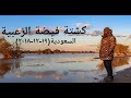 كشتة فيضة الزعبية السعودية ١٩-١٢- ٢٠١٨