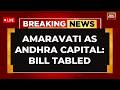 Lok Sabha LIVE | Amaravati to be Andhra Pradesh's News Capital | Andhra Pradesh New Capital City