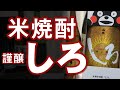 【米焼酎】謹醸しろ（金しろ）をレビューしてみました 樽熟成系