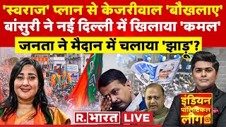 Indian Political League: बांसुरी Vs सोमनाथ, कौन जीतेगा नई दिल्ली का 'रण'! | Lok Sabha Election