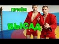 Самбо. Болевой прием на плечо "Высад"