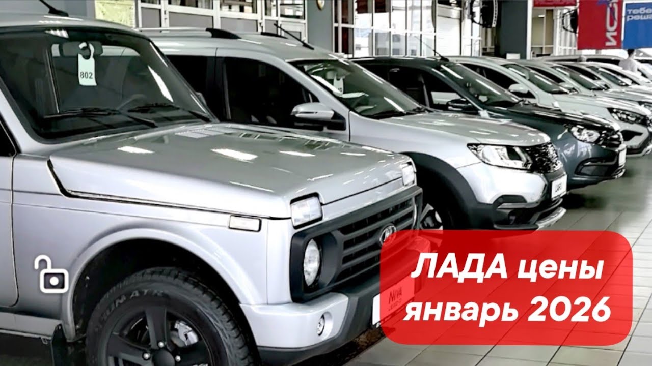 ЛАДА LADA цены 28 января 2026 