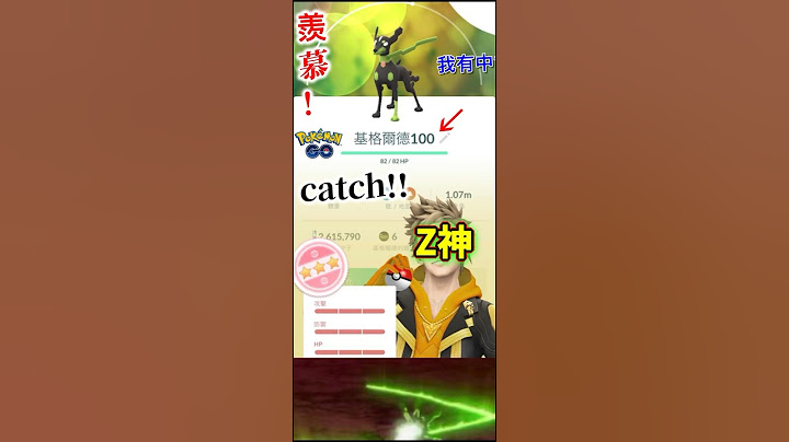 基格爾德開圖‼️捕捉Z神🔥10%形態！100iv難度極高？探索全新道路 第三關特殊調查 ｜Catch in story From A to Zygarde Research｜PokémonGo - 天天要聞