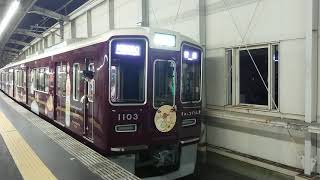 阪急電車 宝塚線 1000系 1103F すみっこぐらし号 発車 豊中駅