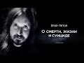 Егор Летов о смерти, жизни и суициде