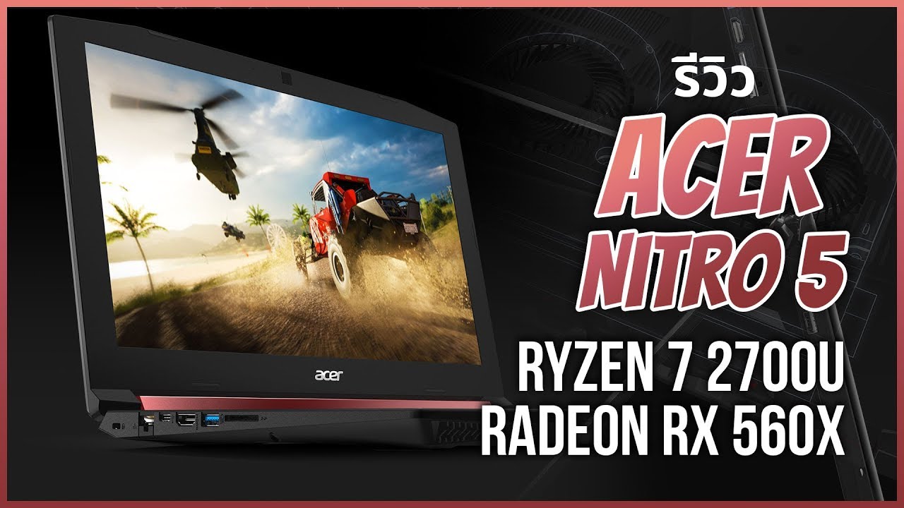 AMD Ryzen 7 2700U+RX560X  อีกหนึ่งโน๊ตบุคเกมส์มิ่งสำหรับสายแดง!!