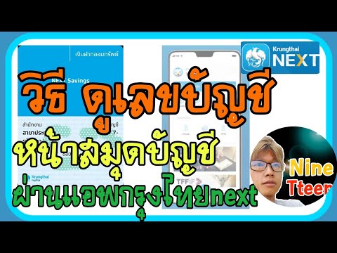 วิธีดูเลขบัญชี หรือ หน้าบุ๊คแบงค์ ผ่าน app กรุงไทย next ธนาคารกรุงไทย