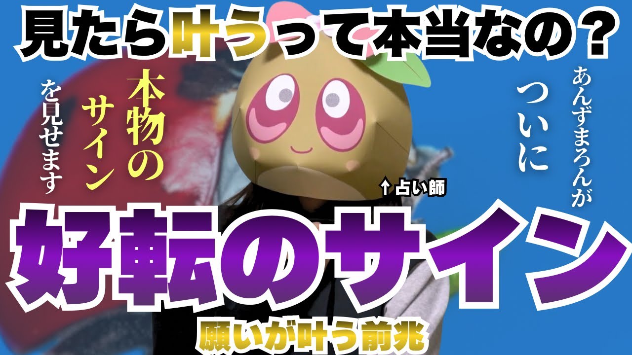 【特別回】占い好き必見！"願いが叶う前兆"は本物なのか徹底的に追求したら真実が明らかになってしまいました……