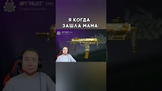 Жиза 😂 #standoff2 #стандофф2 #so2 #мем #gaming #рек #shorts #стендофф2