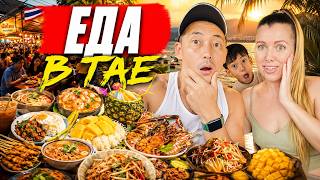 90% туристов ЕДЯТ НЕ ТАМ. САМЫЕ ВКУСНЫЕ МЕСТА ТАИЛАНДА.