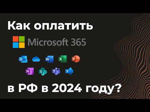 Как оплатить Microsoft 365 из России в 2024 гому