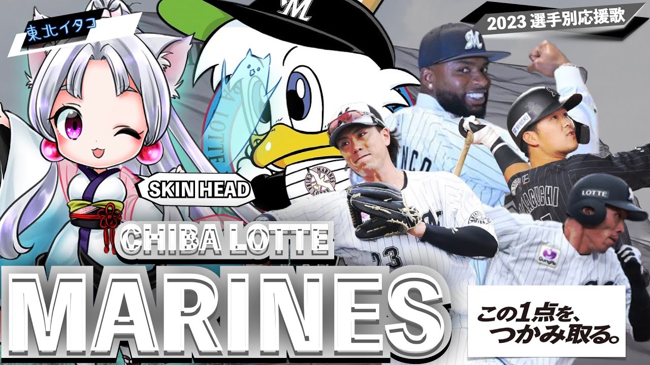 【2023年選手別応援歌/新応援歌】千葉ロッテマリーンズ(Feat.きりたん&イタコ)