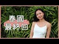 梅根愛旅行#26│泰國下次見！最後一天在機場發生噩耗....... | Megan Zhang