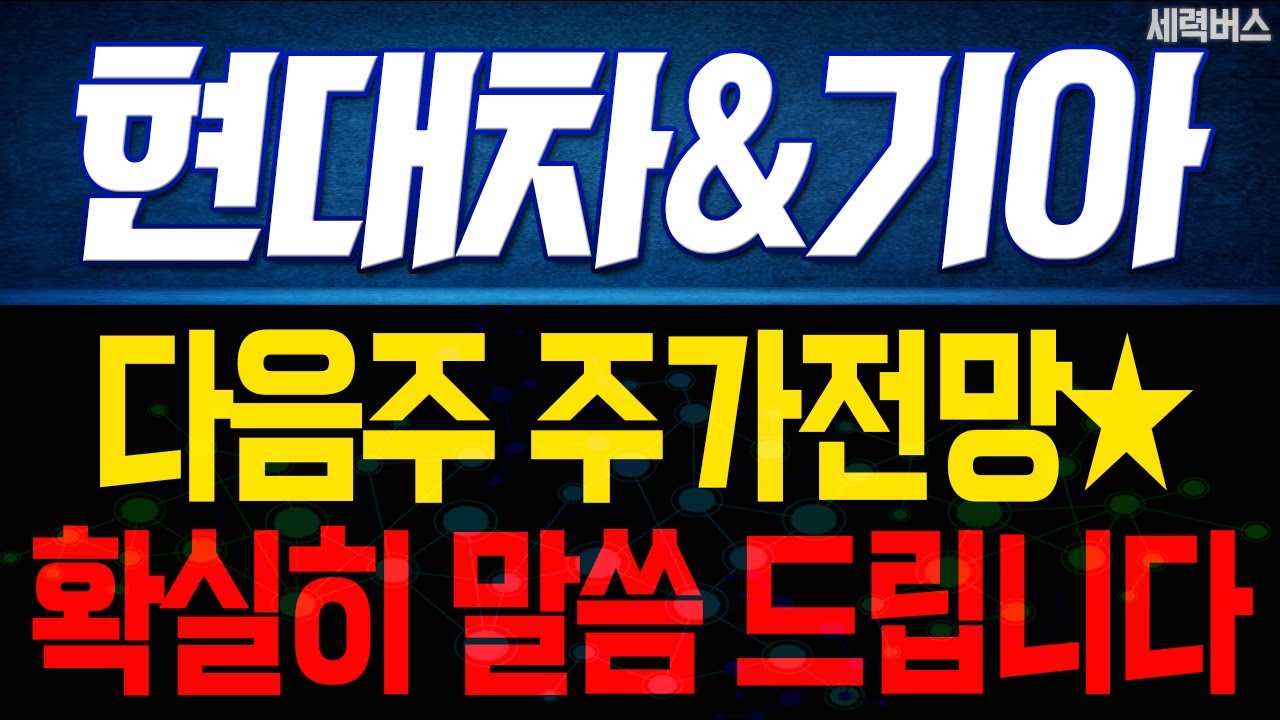 현대차, 기아 주가 전망. 다음주 주가 오를까요? 확실히 말씀 드립니다. (핵심 편집) #현대차주가전망 #기아주가전망