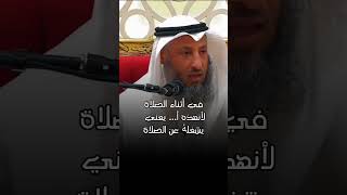 حكم حبس الريح في الصلاة الشيخ عثمان الخميس حكم الصلاة وحبس البول عثمان الخميس