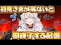 【即終了】10分以内に初見様が来なかったら即終了する配信❣やってみたかったんですよコレェ~~~❣❣❣【ペトラナイトメア】【#vtuber 】