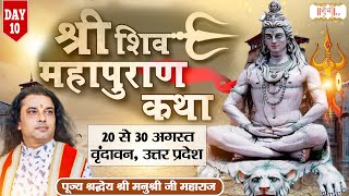 Live - Shiv Mahapuran Katha by Manushri Ji Maharaj - 29 Aug | Vrindavan, Uttar Pradesh | Day 10