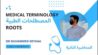 المصطلحات الطبية | المحاضرة الثانية | Terminology - ROOTS | د محمد ضياء