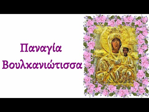 🌹 Παναγία Βουλκανιώτισσα