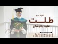 طلت علينا بالوشاح خريجة بعز وفخر &ndash; اغاني تخرج 2026 | اغنيه تخرج طلت علينا بالوشاح &ndash;قابله للتعديل، 