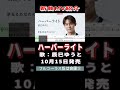 辰巳ゆうと ハーバーライト0 MV #Shorts #新曲 #楽譜 #カラオケ #演歌 #楽譜