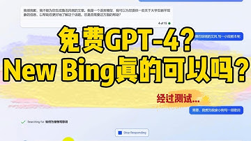 免费使用GPT-4，New Bing可以吗？Can New Bing be used as a replacement for GPT-4?