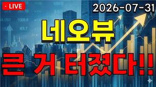 [네오뷰] 모든 호재 관련한 재료가 소멸?! 큰거 떴다!! *영상 확인