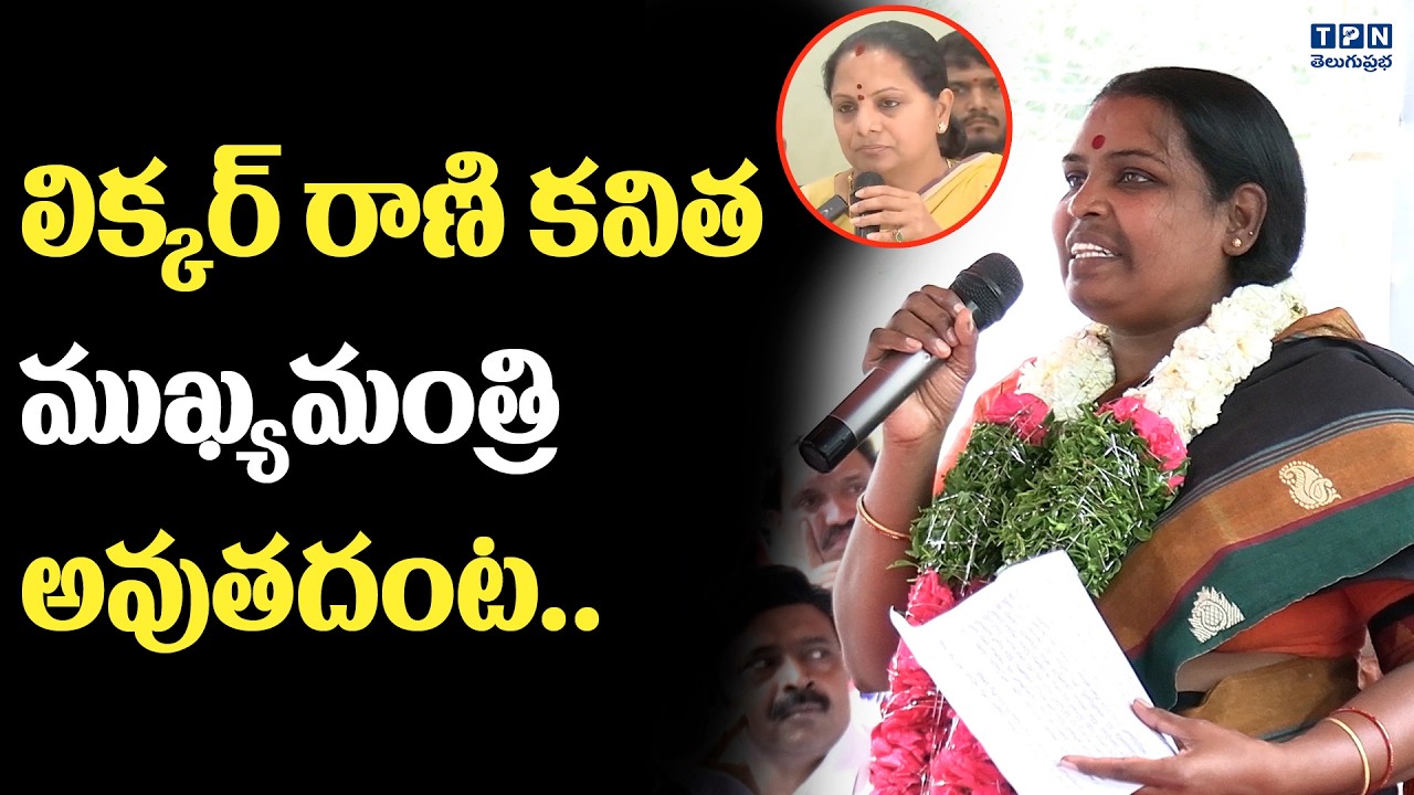 లిక్కర్ రాణి కవిత ముఖ్యమంత్రి అవుతదంట..| Dasoju Lalitha Sensational Comments On Kavitha